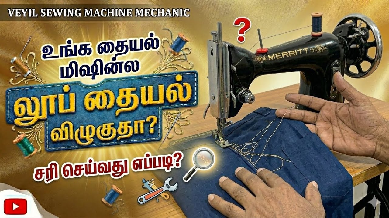 உங்க தையல் மிஷின்ல தைக்கும் போது லூப் தையல் விழுகுதா அப்ப இத ட்ரை பண்ணி பாருங்க