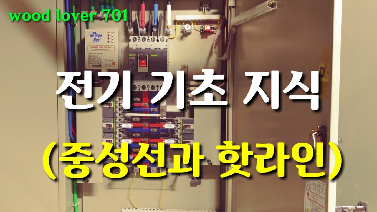 전기 기초지식, 중성선과 핫라인 (전선 색상 변경, 동영상 설명란도 꼭 읽어주세요) #전기기초지식 #중성선 #핫라인 #우드러버