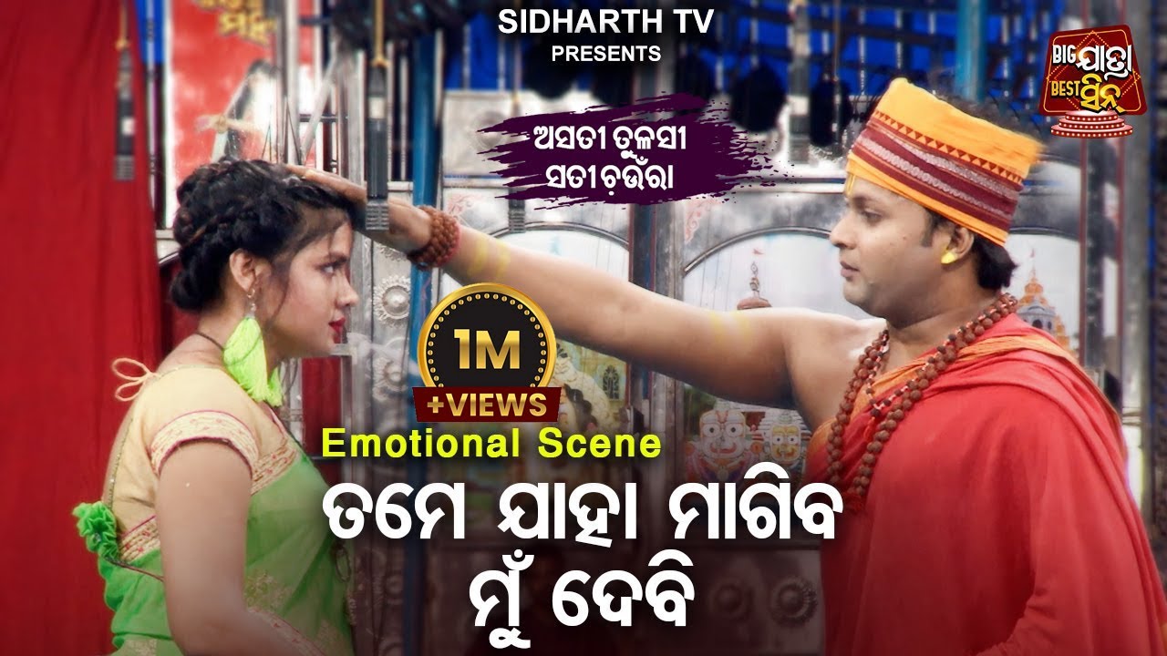 Tame Jaha Magiba Mun Debi | Big ଯାତ୍ରା Best ସିନ୍ | SUPERHIT JATRA-Asati Tulasi Sati Chaunra