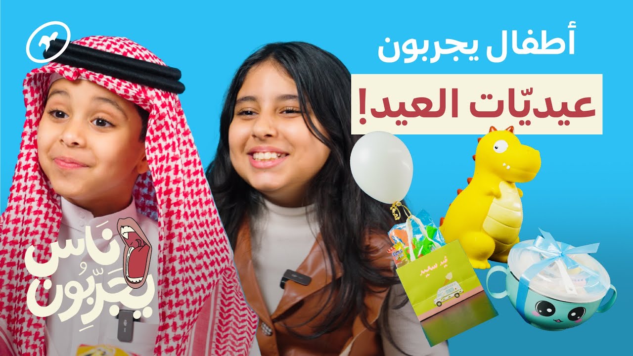 وش أحلى عيديّة؟ أطفال يجربون عيديات من كل بيت! | ناس يجربون