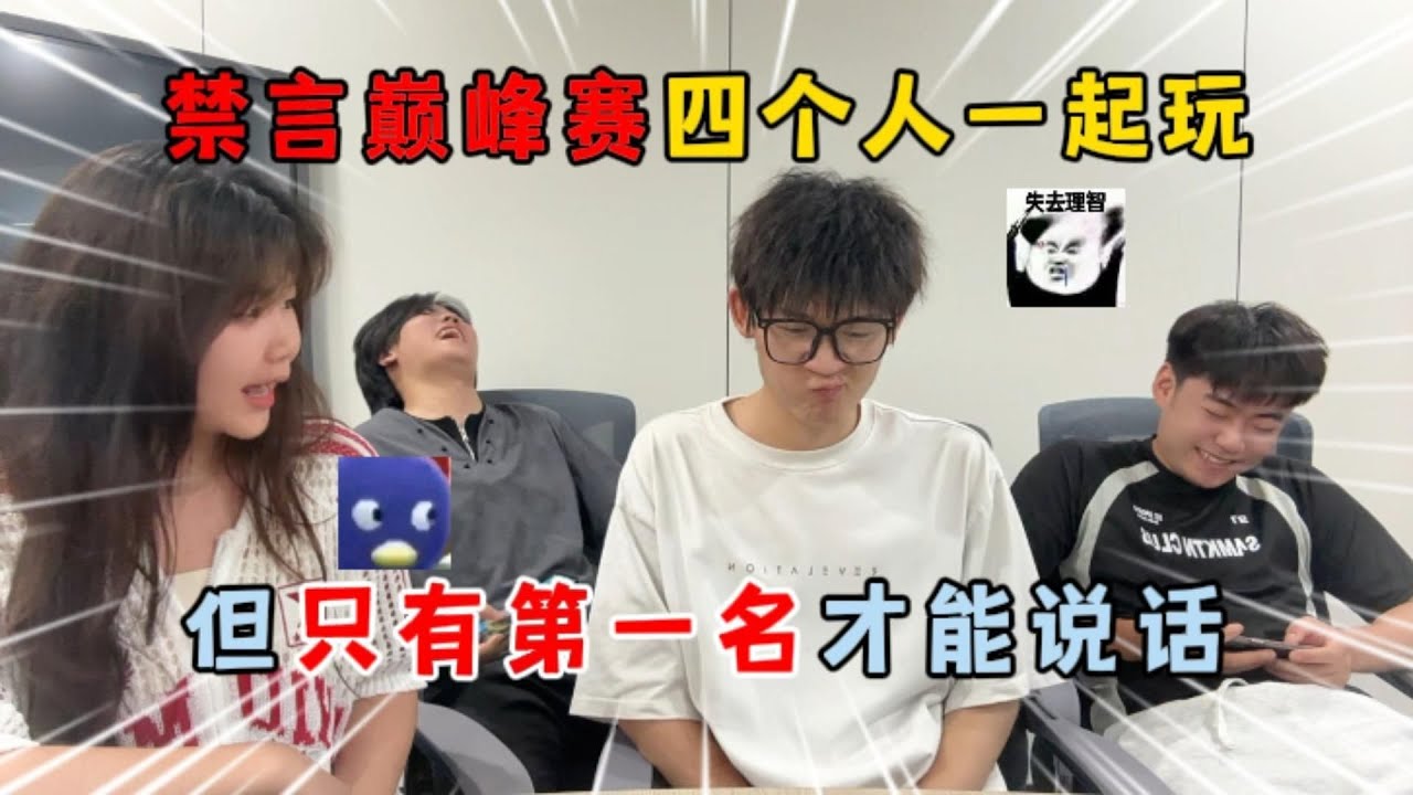 蛋仔派对：禁言巅峰赛！四个人一起玩，但只有第一名才能说话！