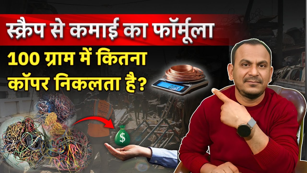 स्क्रैप से कमाई का फॉर्मूला: 100 ग्राम में कितना क्या निकलता है ? #business #rizwansaifi #money
