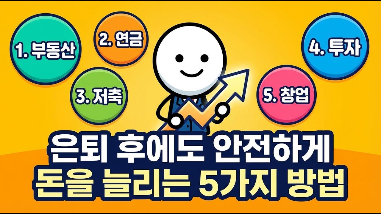 은퇴 후 자산 안전의 역설: 당신이 놓친 위험
