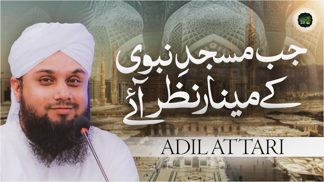 Jab Masjid E Nabawi Kay Minaar Nazar Aaye | Adil Attari | Beautiful Kalam