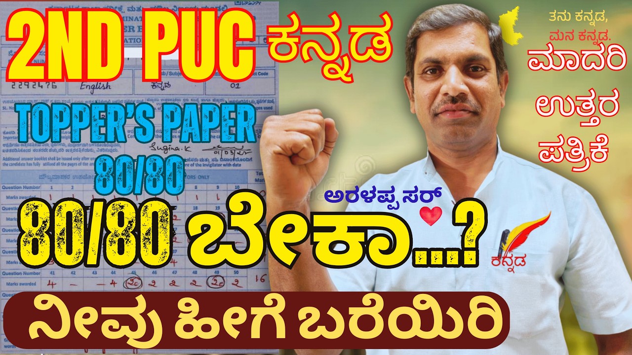 2nd PUC Kannada 80/80 Strategy 🔥| Toppers Answer Paper Discussion | How to Write for Full Marks 2026