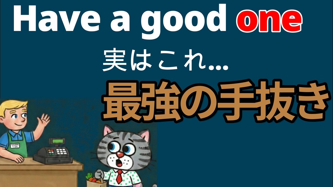 【ネイティブの省エネ英語】日本人が苦手なoneの目から鱗の使い方