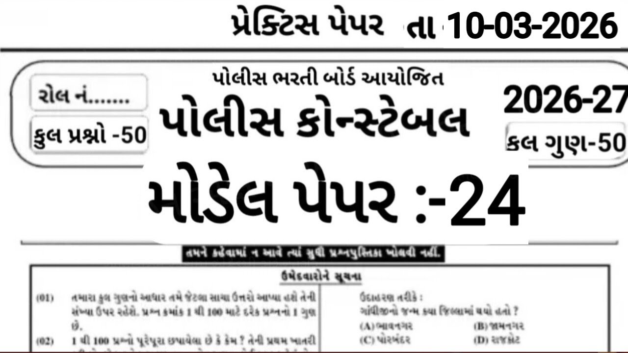 Constable Exam Preparation 2026 | પોલીસ ભરતી 2026 | Part -24 | 50 Gk Mcq | Constable Bharti 2026 |