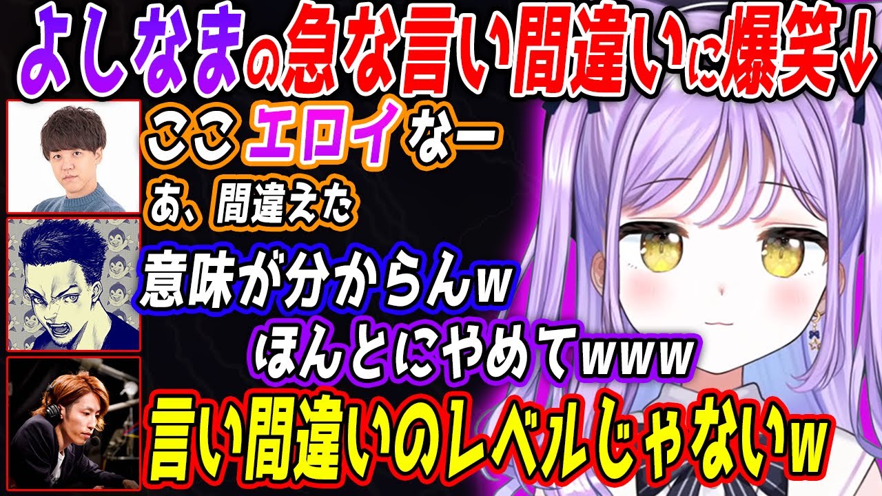 【VCR ARK】急にナルトの語尾になったり、意味が分からない間違いをするよしなまの面白会話まとめ【紫宮るな/釈迦/よしなま/ボドカ/桜凛月 /ぶいすぽ/切り抜き】