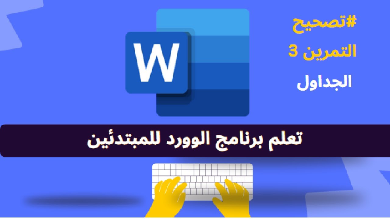Corriger l'exercice n°3 sur Microsoft Office Word