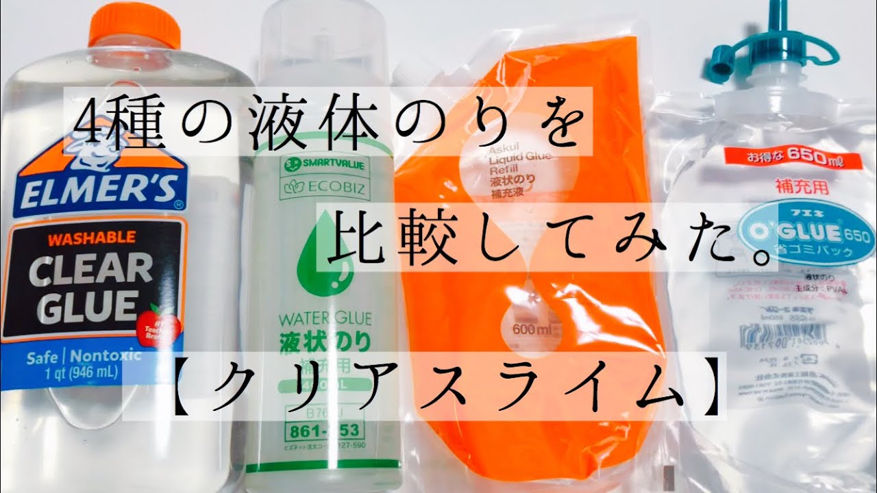 【ASMR】4種の液体のりを比較してみた！【クリアスライム】