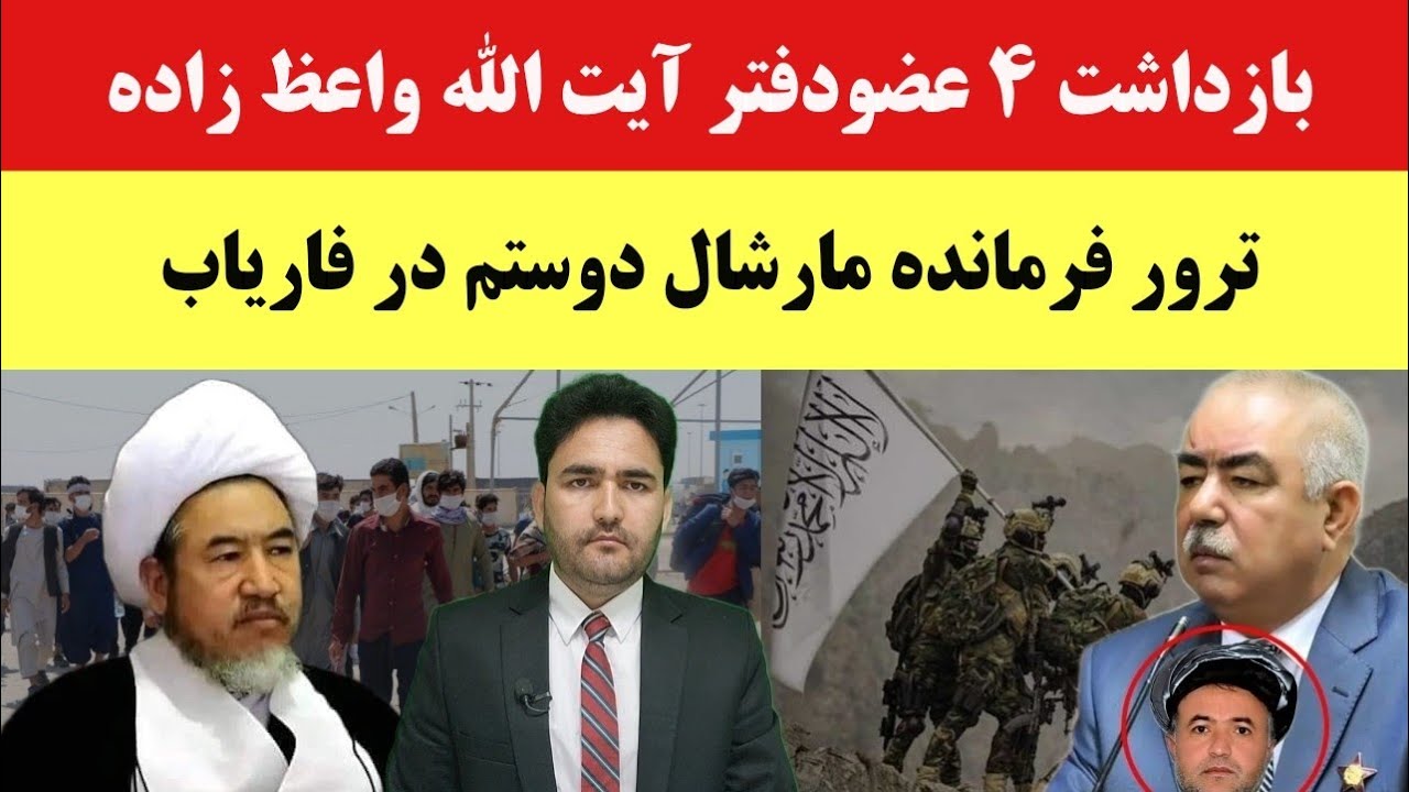 خبر | فرمانده مارشال دوستم کشته شد! | بازداشت 4 عضو دفتر آیت الله واعظ زاده