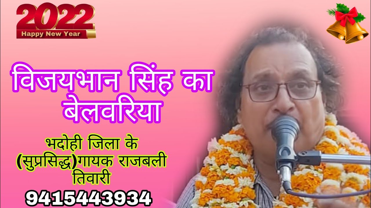 बेलवरिया,#विजयभान ,सिंह कासुप्रसिद्ध गायक#राजबली तिवारी जी ने गाया है,,,7668181808