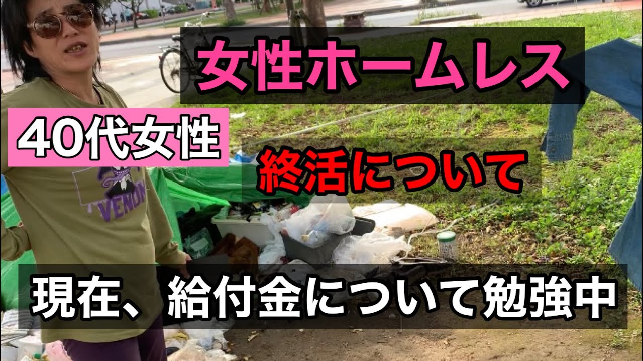 【女性ホームレス】part4 給付金について勉強/終活について/tiktokで美人とコメントが多かった件