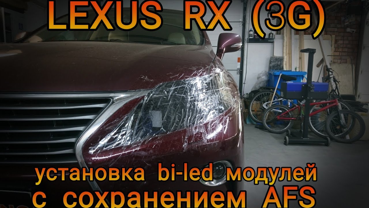 LEXUS RX (3G) установка bi-led модулей с сохранением системы AFS