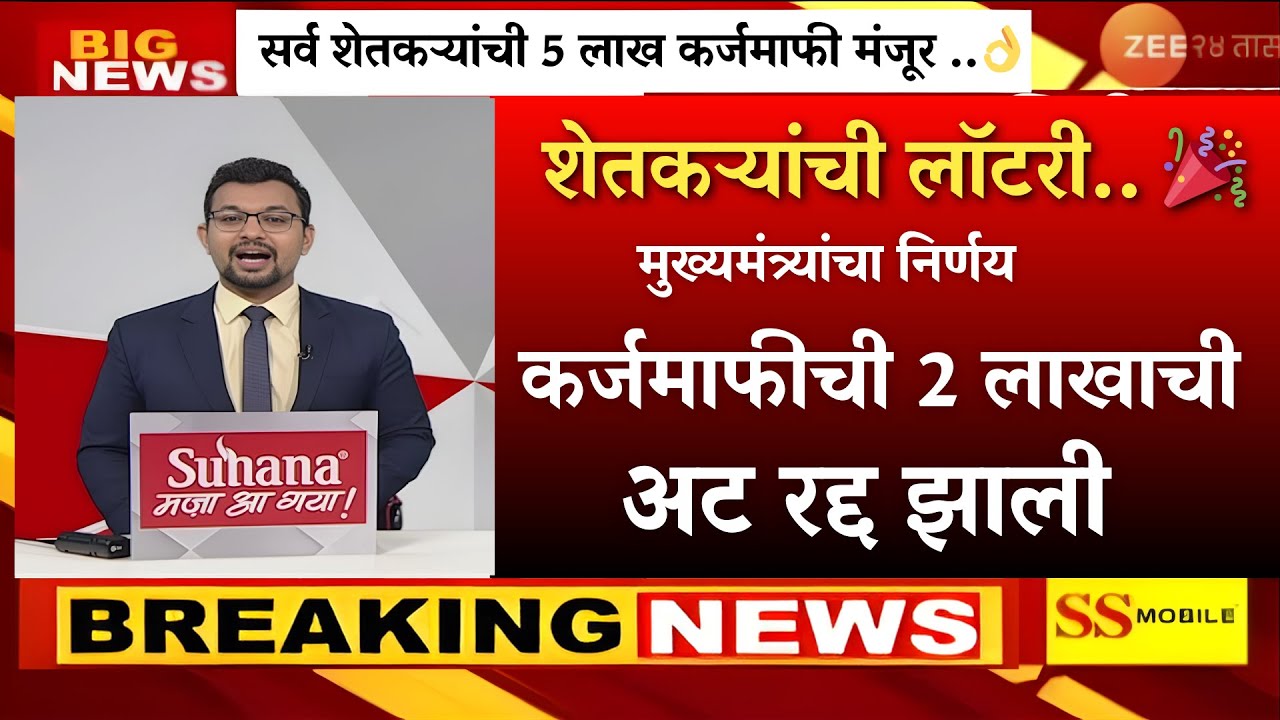 सरसगट कर्जमाफी होणार सर्व अटी रद्द झाल्या  |pm kisan|namo shetkari yojna|pik vima yojna|karj mafi