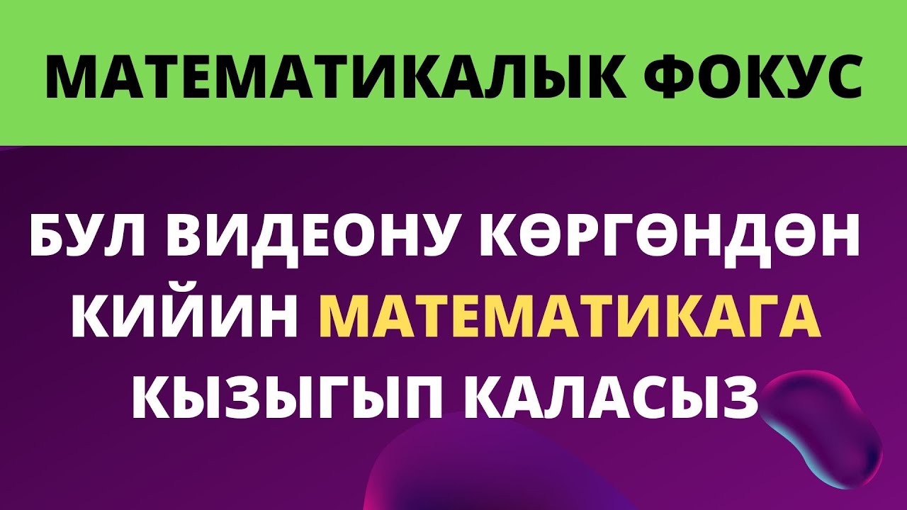 Математикалык фокустар. Эң кызыкту фокустар. Логика. Сабак үчүн конспект. Математические фокусы