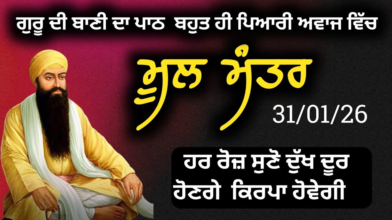 Mool Mantar | ਮੂਲ ਮੰਤਰ | Ek Onkar | Peaceful Morning Prayer 31-01-2026