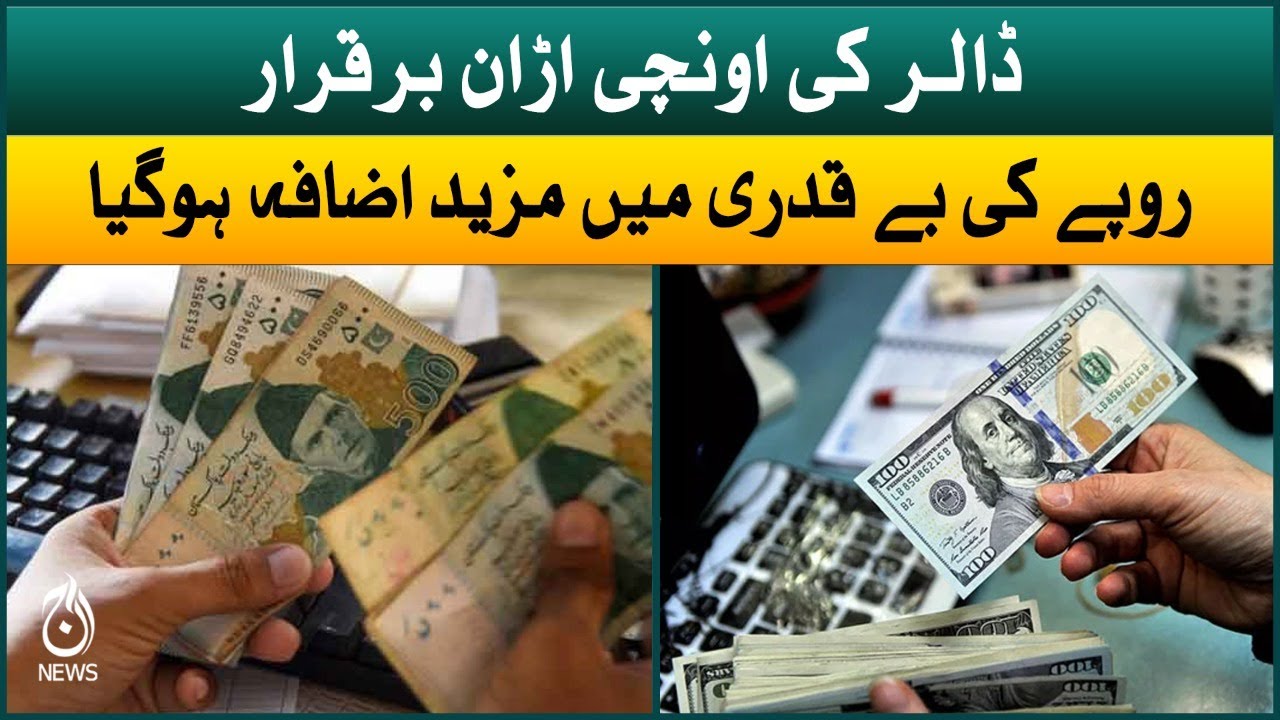 Dollar price increase in Pakistan | Currency exchange rates  | USD to PKR | Aaj News