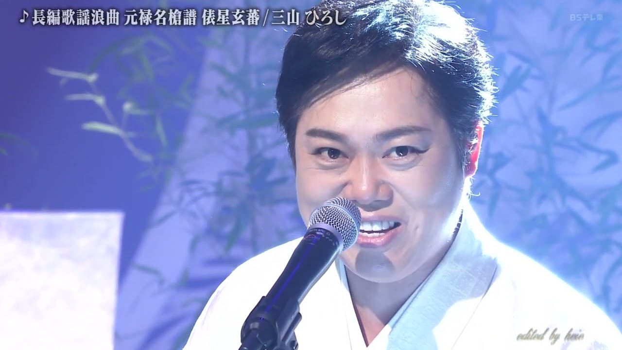 BXMBDZ568　長編歌謡浪曲「元禄名槍譜 俵星玄蕃」④　三山ひろし　250124  vL FC HD