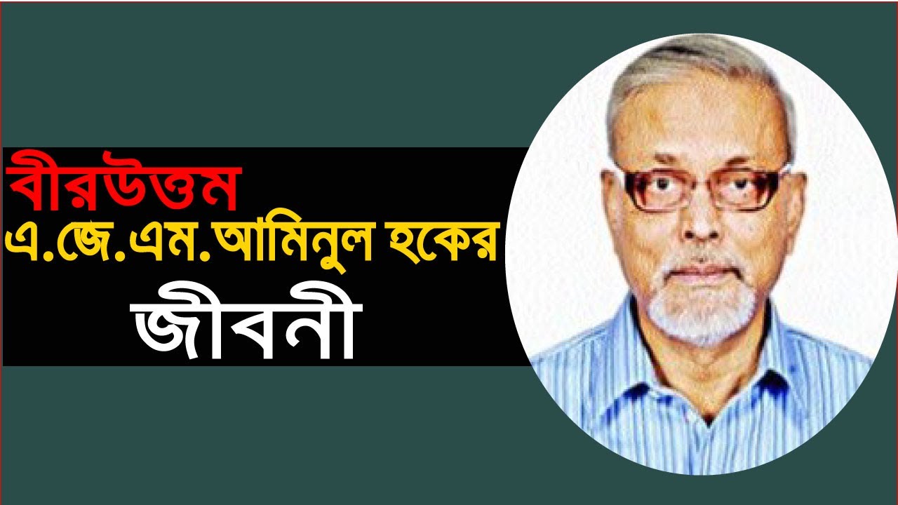 বীরউত্তম এ জে এম আমিনুল হকের জীবনী ।। Biography Of AJM Aminul Haque ।। Freedom Fighter Aminul Haque