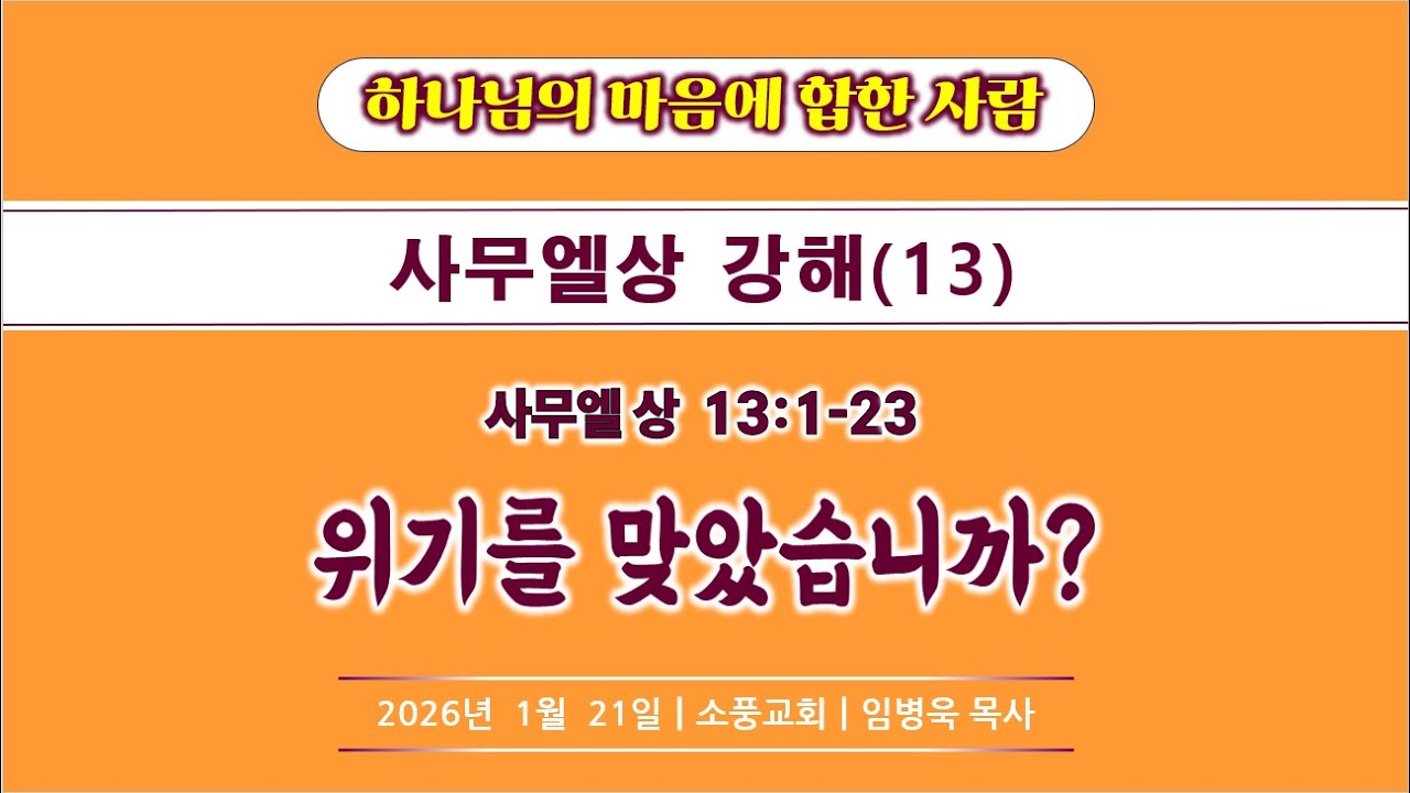 [하나님의 마음에 합한 사람] 사무엘상 강해(13) / 위기를 맞았습니까? / 사무엘상 13:1-23 / 소풍교회[소풍TV]