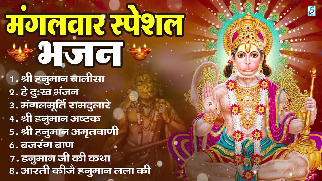 मंगलवार भक्ति भजन : हनुमान चालीसा, हे दुःख भंजन, हनुमान अमृतवाणी, बजरंग बाण, हनुमान अष्टक व आरती