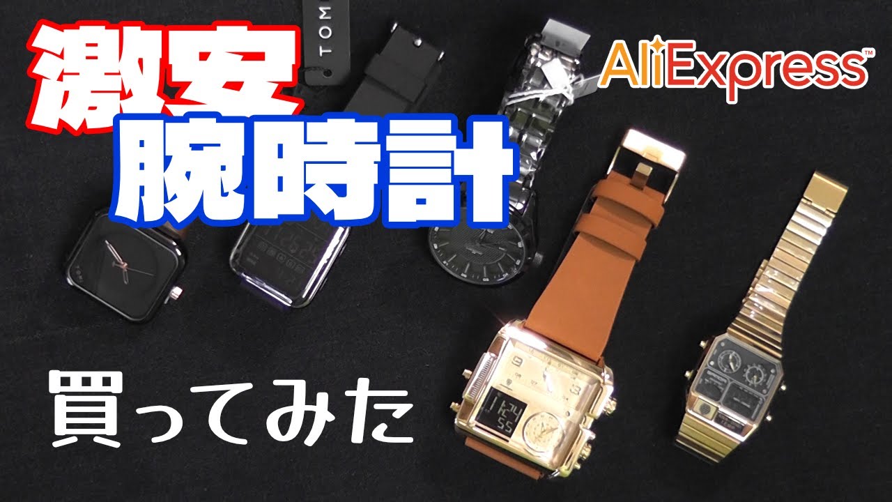 [アリエク] 激安！中華腕時計を買ってみた件