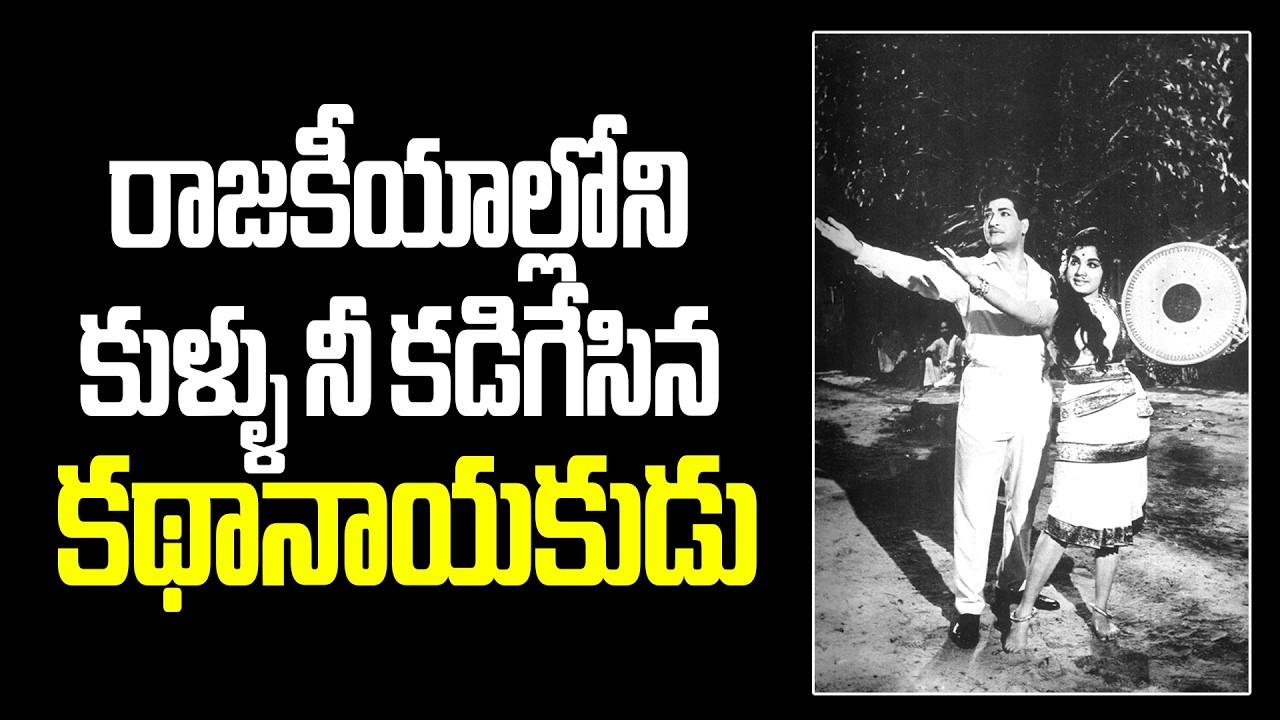Legend Ntr Kadhanayakudu Movie..intersting facts #kathanayakunikatha #vendivennela