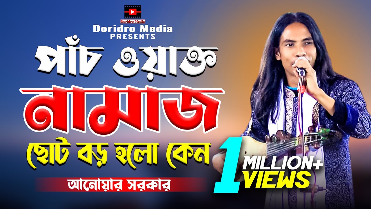 পাঁচ ওয়াক্ত নামাজ ছোট বড় হওয়ার কারন কি? পালা গান | আনোয়ার সরকার | anwar sarkar | doridro media