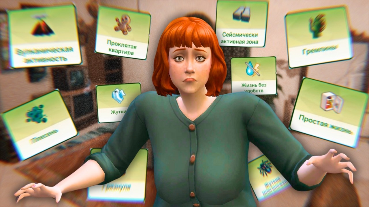 16 испытаний в The Sims 4