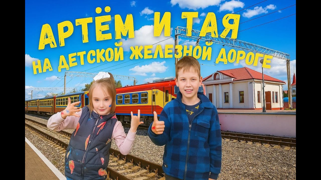 Новосибирск  Детская железная дорога  Парк Арена  Выходные Достопримечательности Новосибирска.Влог