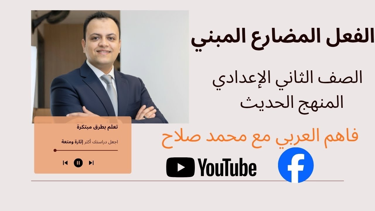 الفعل المضارع المبني | شرح سهل وممتع لطلاب الإعدادية مع أمثلة توضح الفرق بين الإعراب والبناء