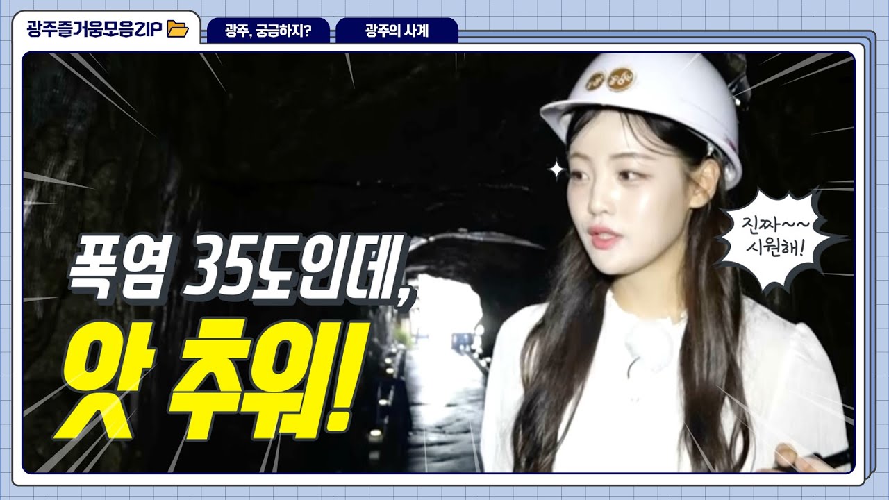 광주 도심 한가운데서 동굴 발견!?!