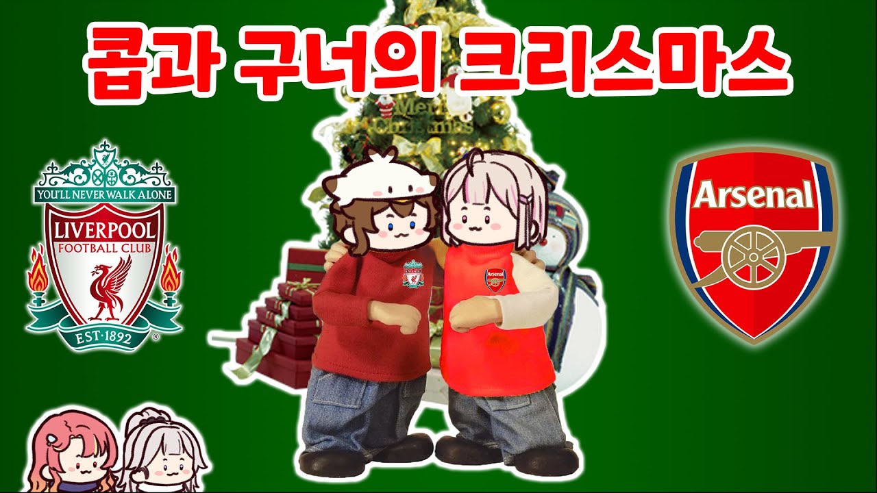 콥과 구너의 지옥의 크리스마스 매치 (리버풀 vs 아스날)
