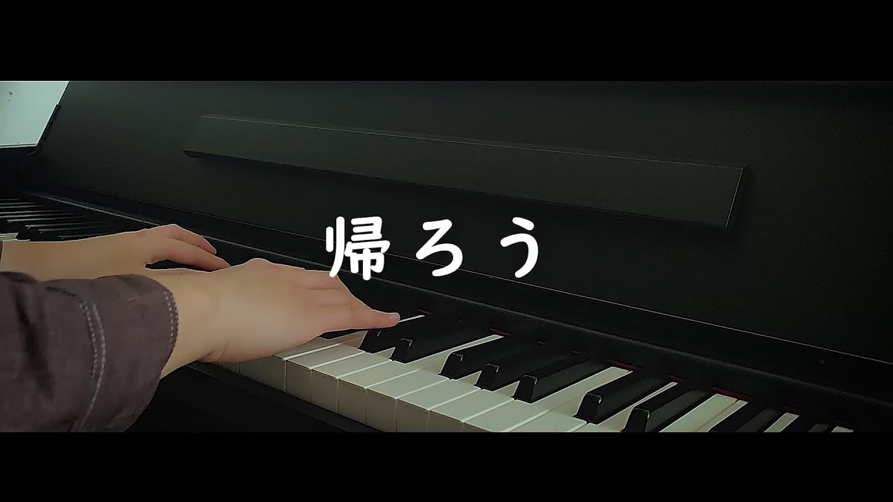 Kaerou 帰ろう - Fuji Kaze 藤井風 (Piano Cover)