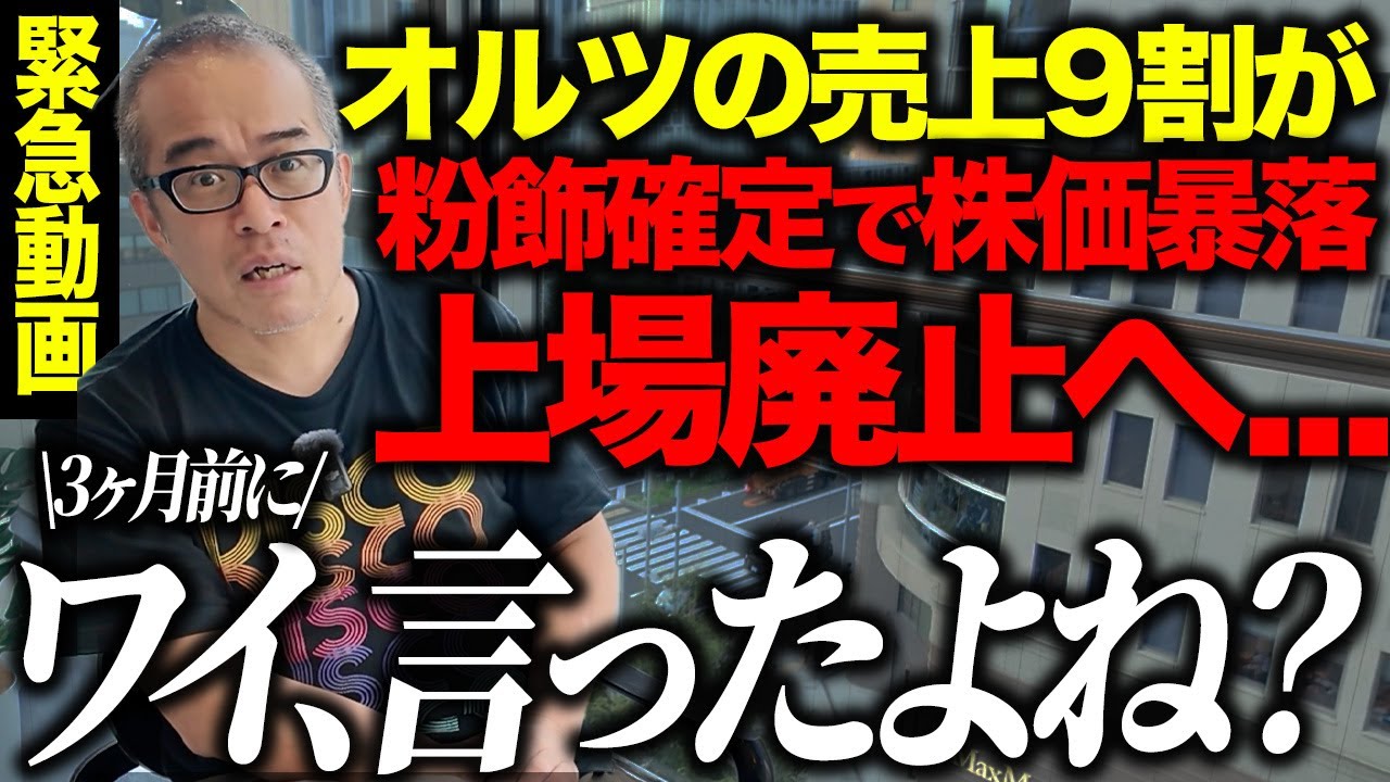 オルツ米倉元CEOを東京地検が逮捕！　　【上場廃止が決定！】AI銘柄オルツの第三者報告で売上９割が粉飾確定！田端の予言が大勝利！そして新代表の日置CFOも真っ黒クロの共犯者です！