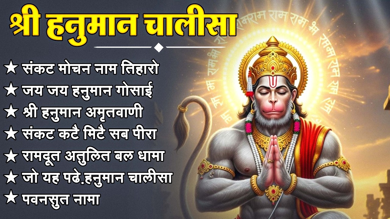 श्री हनुमान चालीसा 🌺🙏 Shree Hanuman Chalisa Original Video 🙏🌺 Gulshan Kumar Hariharan Full HD
