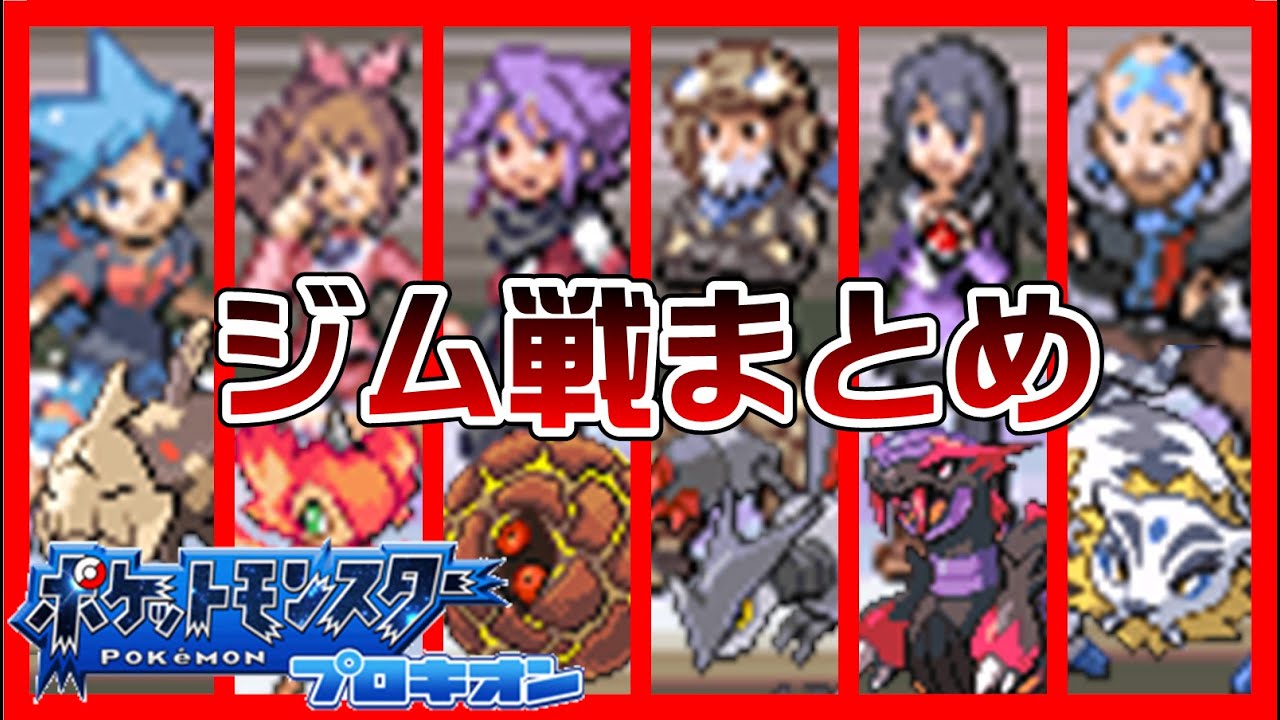 ポケモンプロキオン ジム戦まとめ