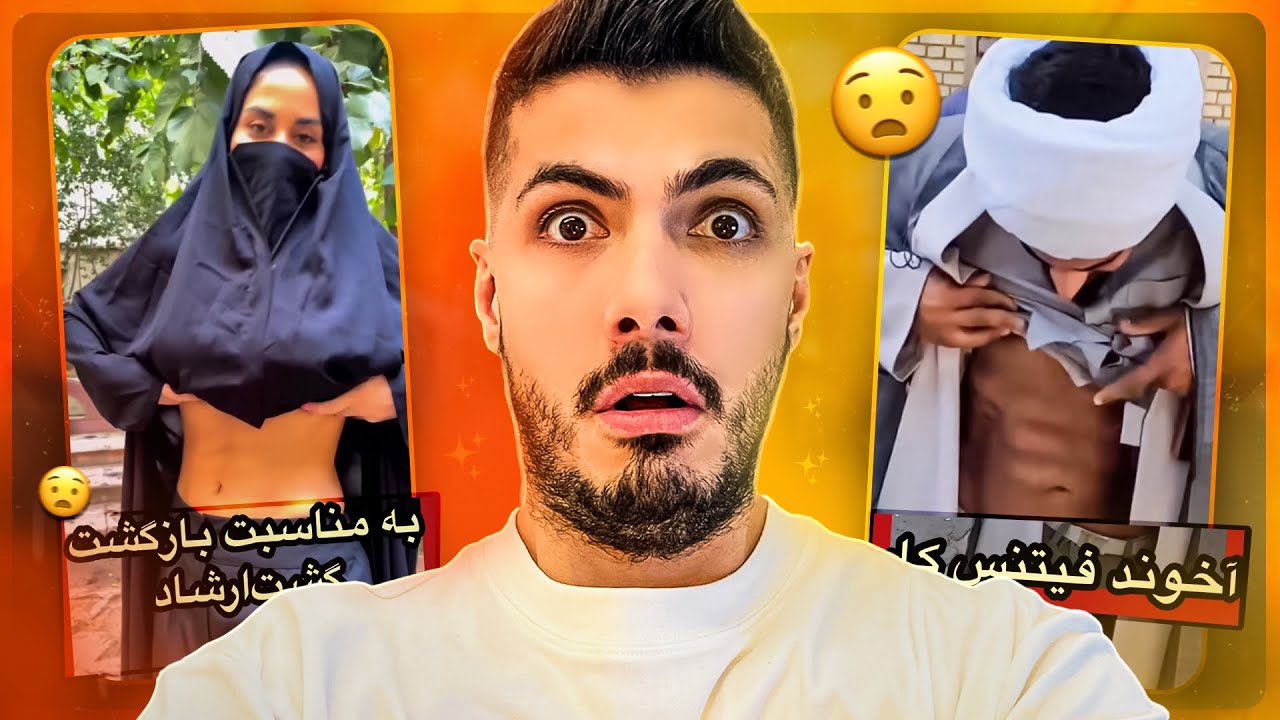 خزوخیل های اینستاگرام 😱 حاج خانوم و حاج آقا کشیدن بالا