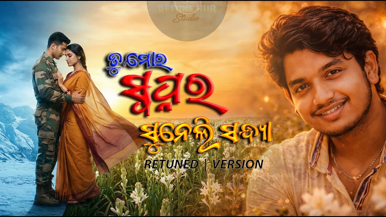 TU MORA SWAPNRA SUNELI SANDHYA | ତୁ ମୋର ସ୍ବପ୍ନର ସୁନେଲି ସନ୍ଧ୍ୟା | RETUNE HUB STUDIO