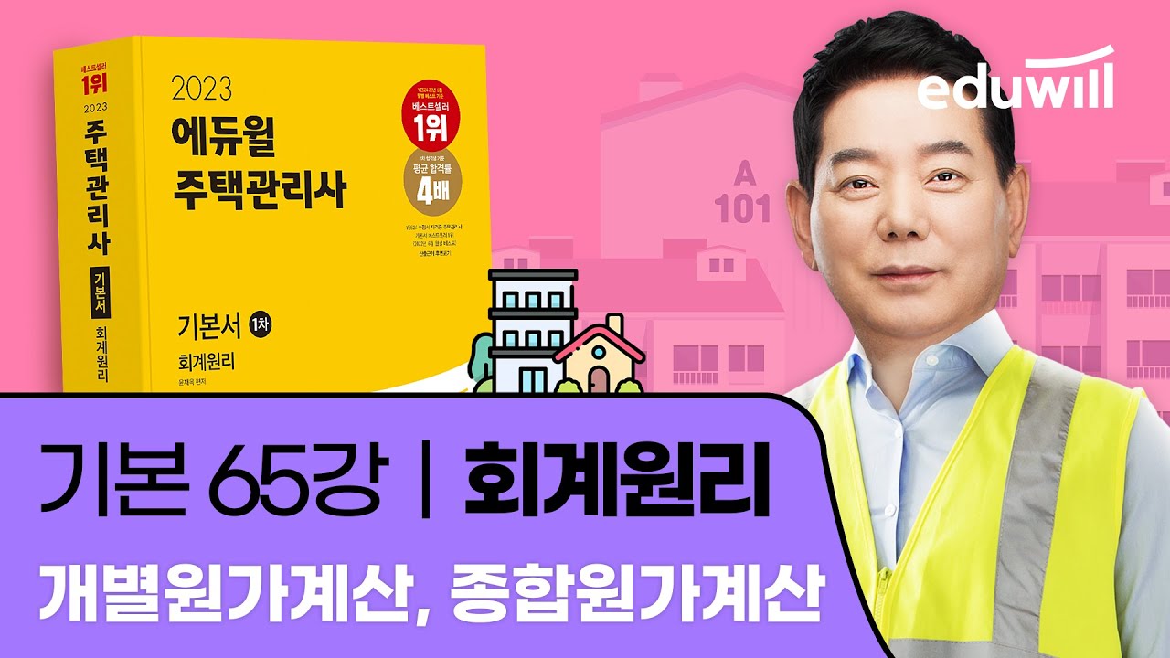 65강 개별원가계산, 종합원가계산｜2023 주택관리사 회계원리 기본이론 유료강의 무료공개｜제 26회 주택관리사 시험 대비｜에듀윌 윤재옥 합격강의