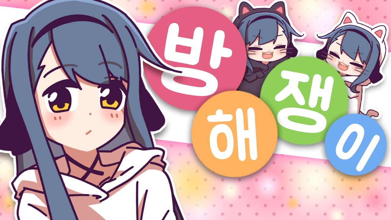 【강지】 ✿방해쟁이! (おじゃま虫)✿ 「Korean Cover」