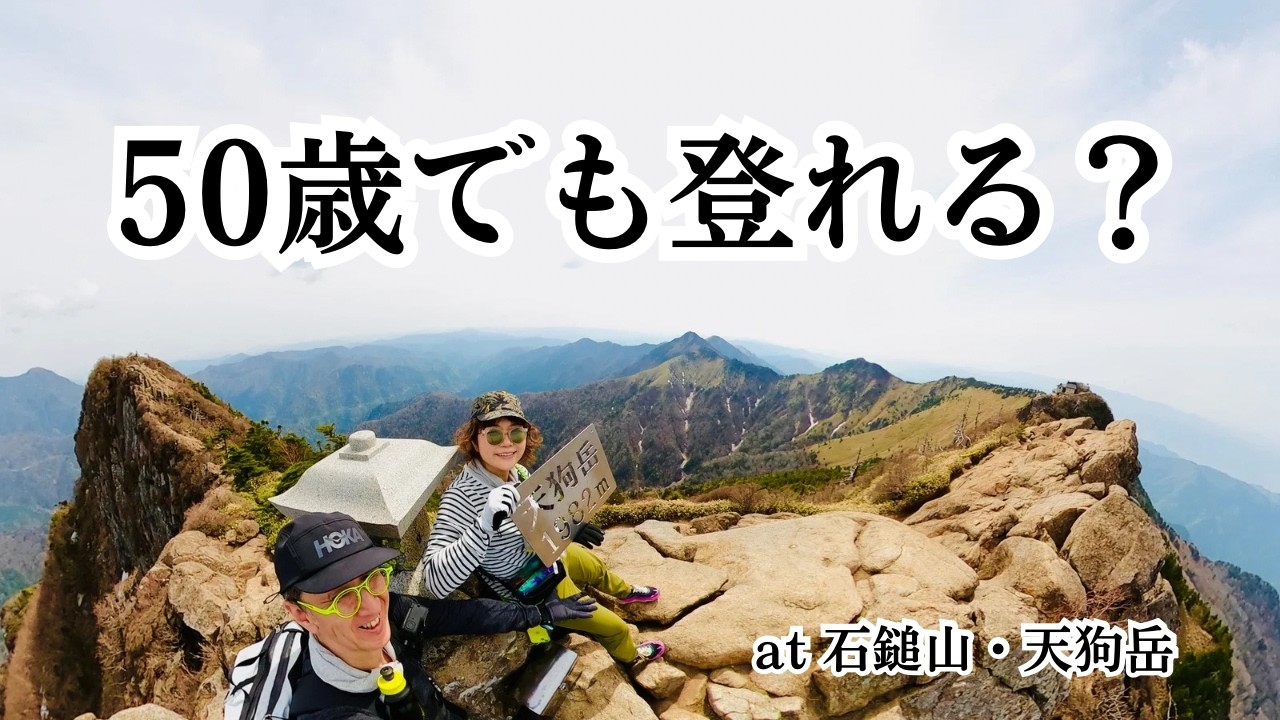 【石鎚山】50歳前後の夫婦でも登れる？天狗岳までの鎖場2ヶ所と難易度を詳しく解説