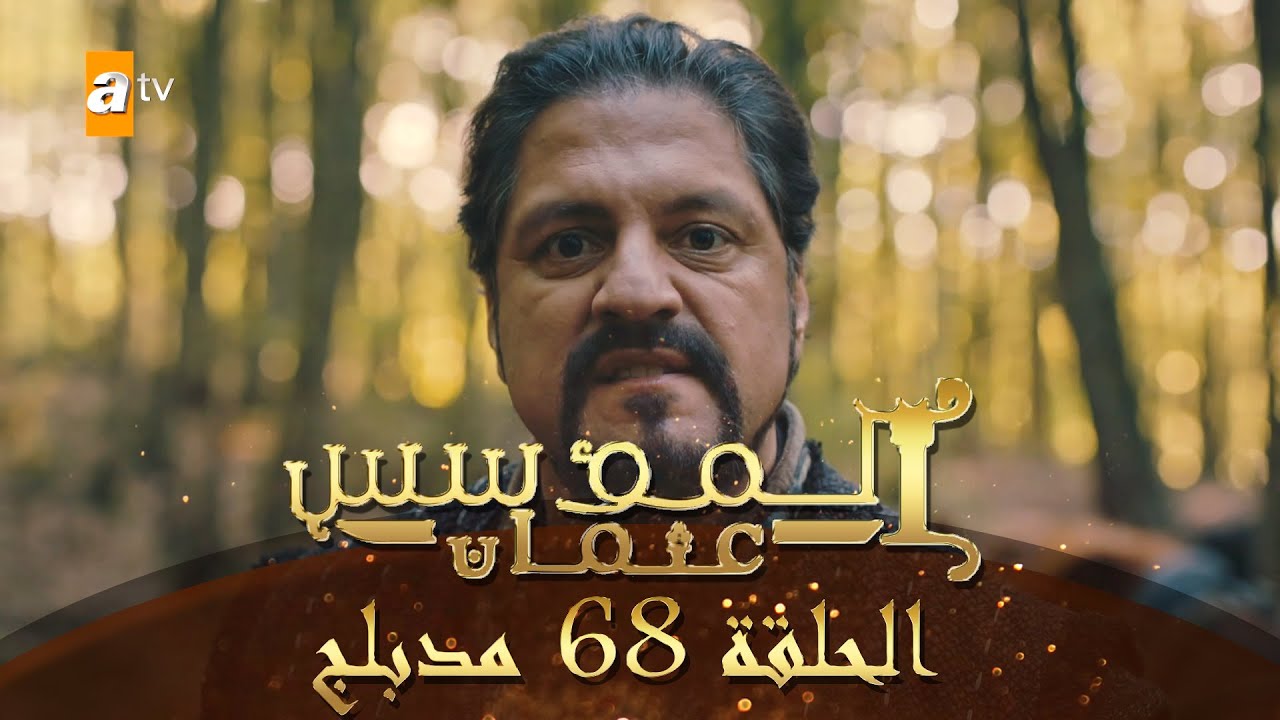 المؤسس عثمان - الحلقة 68 | مدبلج