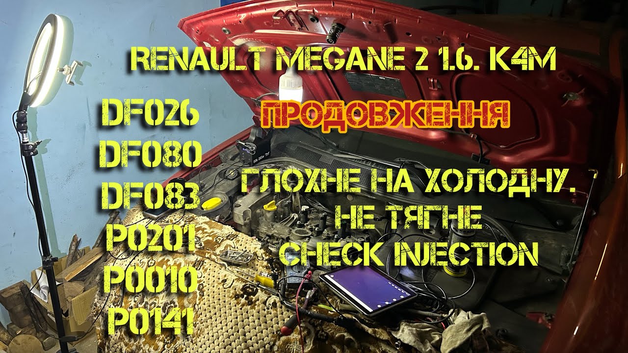 Будення з Renault Megane 2  Частина 2  Глохне на холодну, не тягне і Check Injection  DF026  DF080