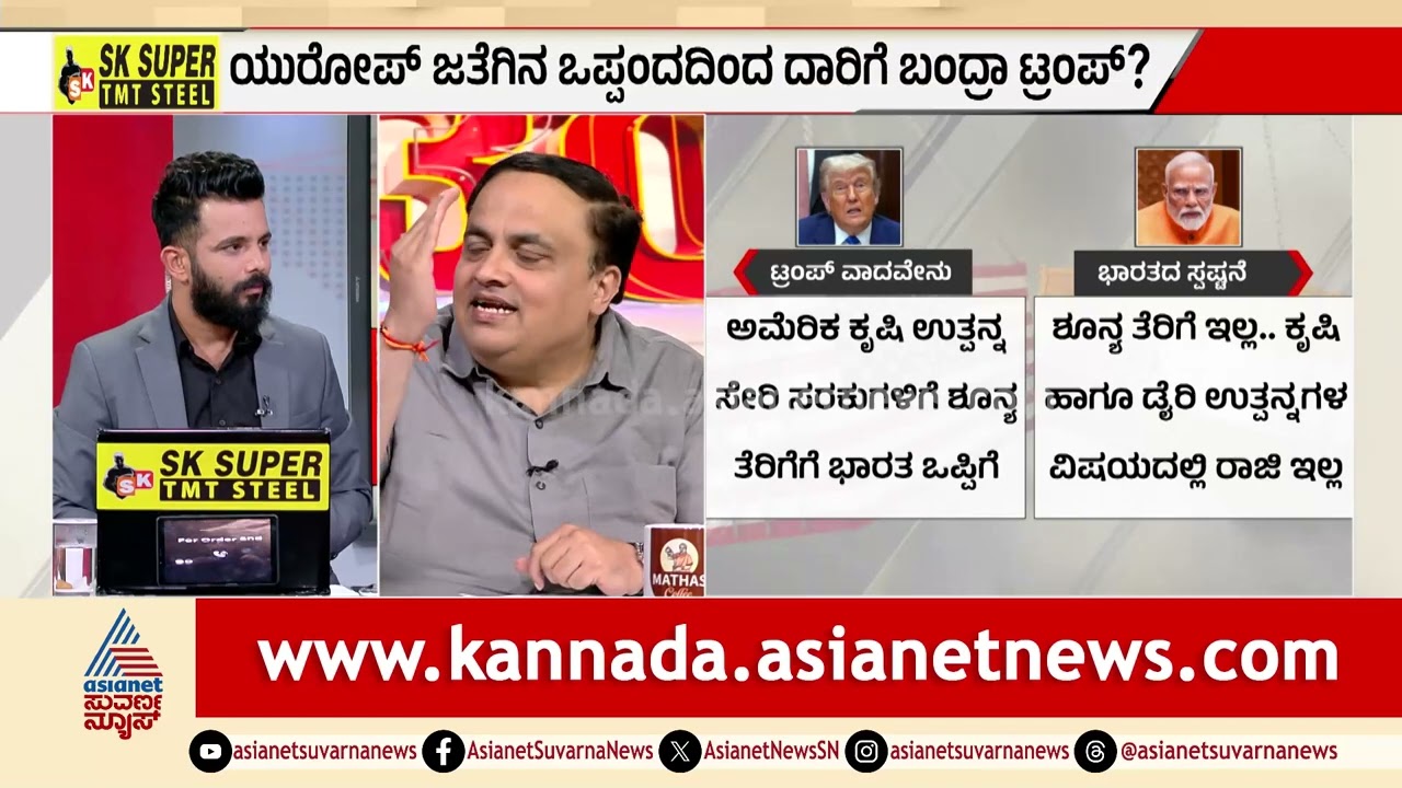 ಯುರೋಪ್ ಜತೆಗಿನ ಒಪ್ಪಂದದಿಂದ ದಾರಿಗೆ ಬಂದ್ರಾ ಟ್ರಂಪ್?| India US Relations | Trade Deal | LRC | Suvarna News