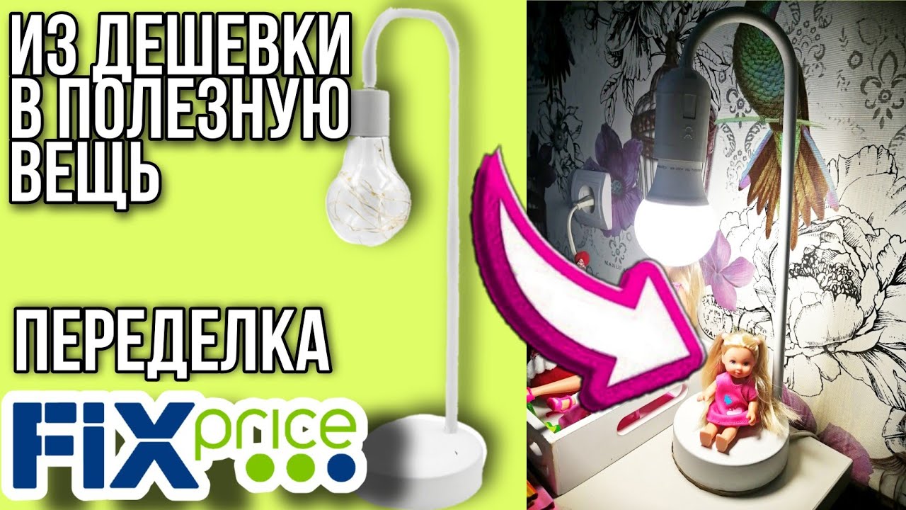 Фикс прайс переделка из Дешевого светильника Зимний прованс в Настольную лампу