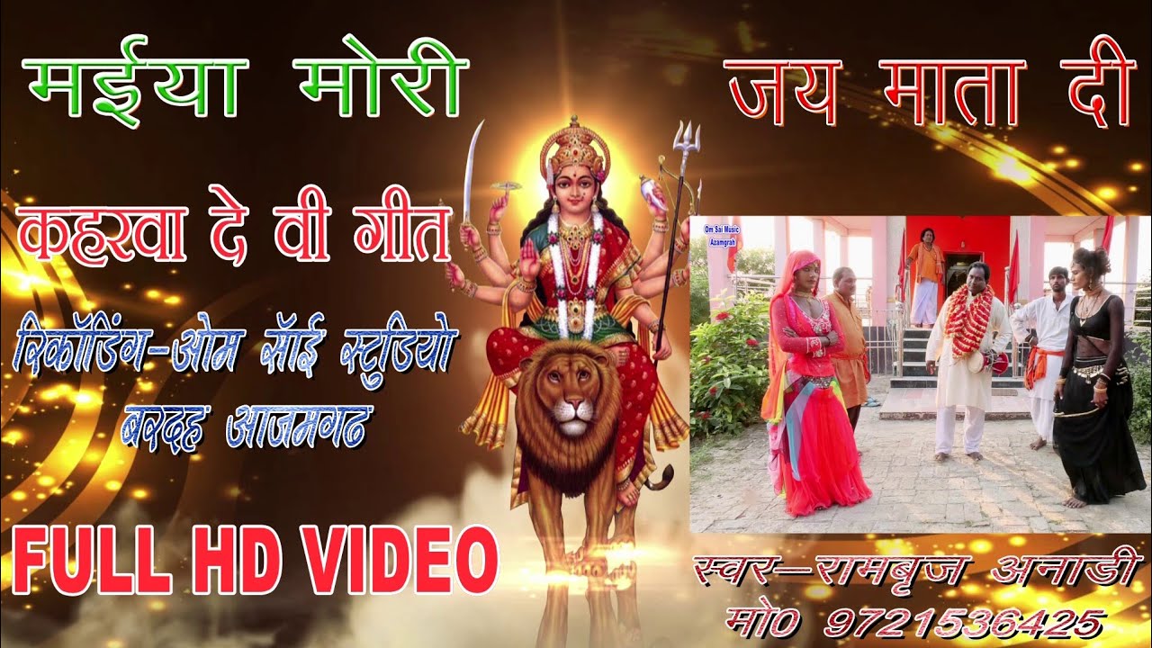 #Rambrij Anadi#मईया मोरी रूठेनी #Maiya Mori Rutheni# कहरवा देवी गीत