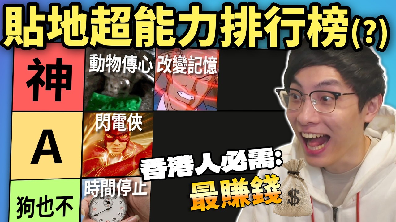 超能力排行榜: 時間停止竟然最廢?! 香港人最貼地超能力=賺錢! 無人做Superman? 預視未來睇日本地震?? (笑到SIR系列)