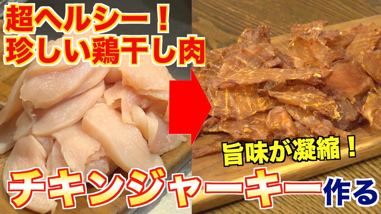 プロが教える！超ヘルシーチキンジャーキーの作り方